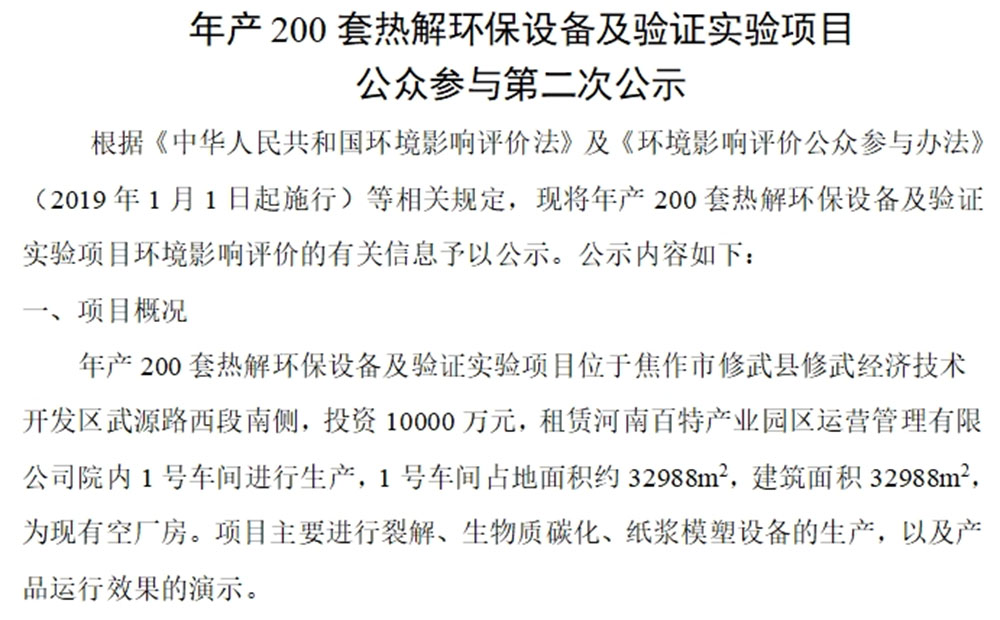 年產200套熱解環(huán)保設備及驗證實驗項目 公眾參與第二次公示